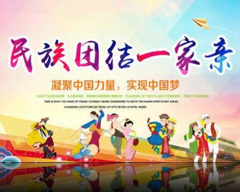 民族团结一家亲
