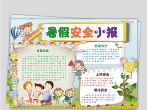 卡通版假期暑假安全小报手抄报模板图片素材假期安全手抄报大全worddoc下载4.32mb安全健康手抄报