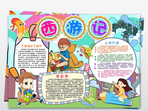 西游记小报手抄报孙悟空四大名著读书读后感阅读小报图片素材psd模板下载25.31mb传统国学手抄报大全读书手抄报