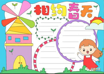 春天手抄报