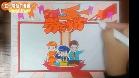 五一劳动节手抄报学校布置的手抄报作业,简单又好看一起来画