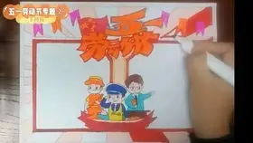 五一劳动节手抄报学校布置的手抄报作业,简单又好看一起来画