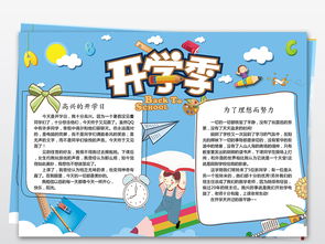 走进新学期小报寒暑假开学手抄报小报模板图片素材worddoc下载7.71mb其他大全
