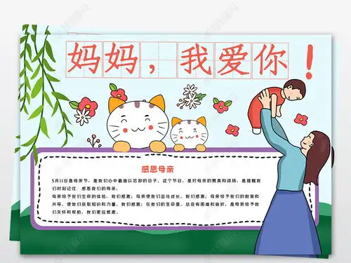 母亲节小报妇女节感恩母爱文明道德手抄小报图片模板下载