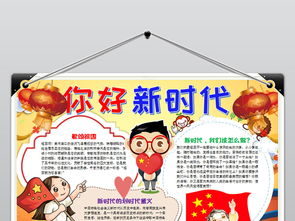 你好新时代小报走进新时代手抄报图片模板wps设计图下载其他大全编号19178043