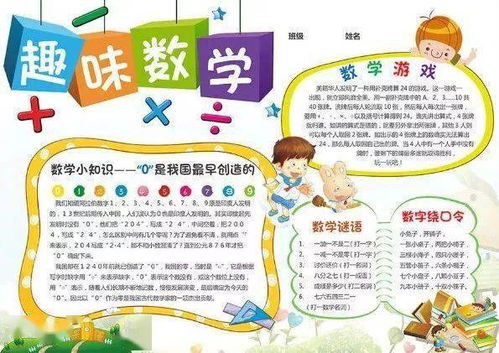 这些趣味数学手抄报,让孩子们动手写一写,画一画,有趣的记住知识点