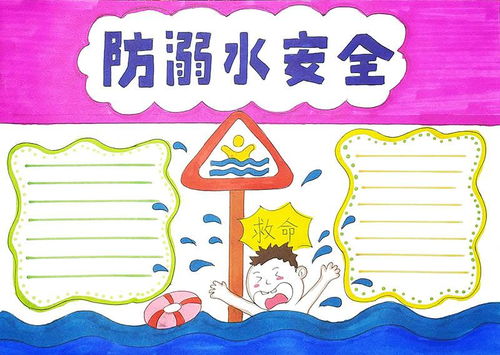 防溺水手抄报怎么画