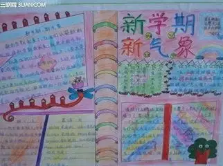 新学期新气象的手抄报应该写什么内容