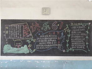 六一儿童节黑板报快乐的六一假期