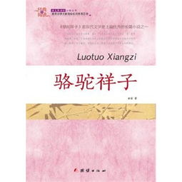 经典全阅读骆驼祥子