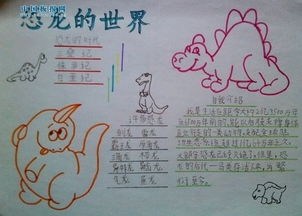 写关于恐龙的手抄报又简单又漂亮,字数又多
