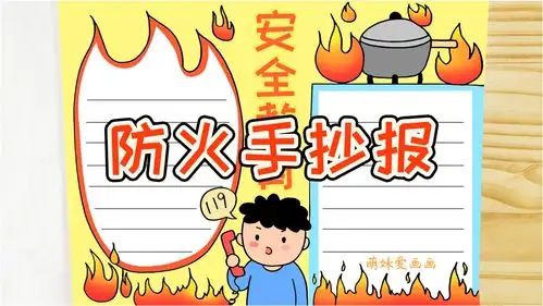 小学生防火手抄报模板,简单又漂亮,家长可收藏备用