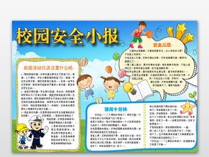 中小学生校园安全手抄报word模板下载图片素材worddoc13.21mb校园安全手抄报大全安全健康手抄报