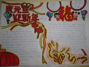 元旦节手抄报图片