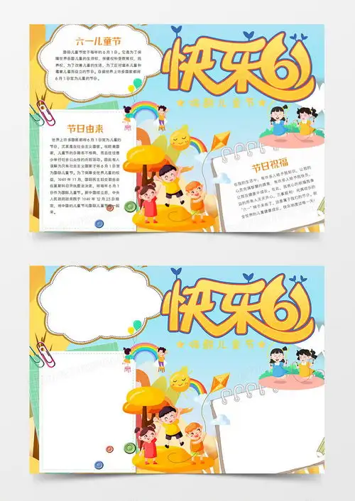儿童节卡通节日快乐六一手抄报word模板下载六一