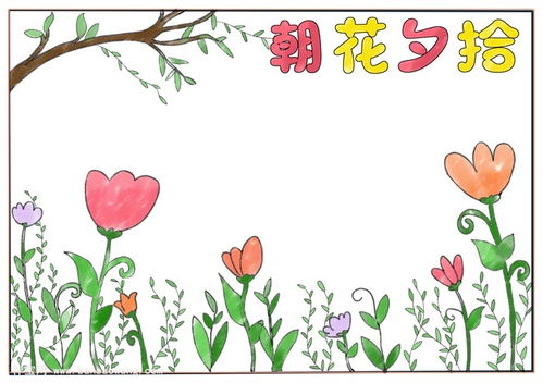 朝花夕拾手抄报简单,朝花夕拾读书小报