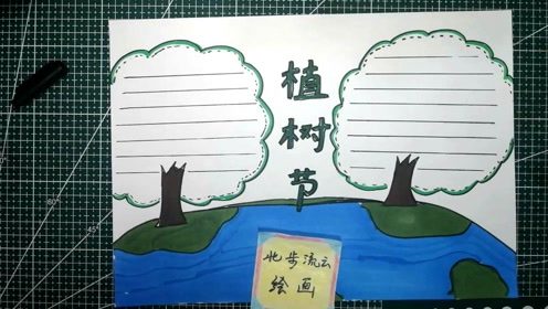 画一幅植树节手抄报绘画