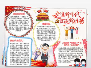 你好新时代小报走进新时代手抄报好队员爱国电子小报图片素材worddoc模板下载19.81mb少先队诞生日手抄报大全纪念日手抄报