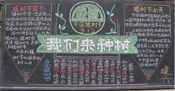 植树节黑板报我的植树节