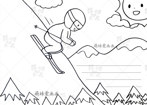 简单漂亮的2022北京冬奥会手抄报模板,含文字内容,可收藏备用