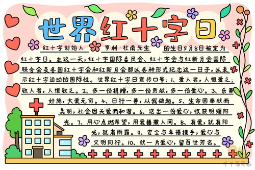 最新世界红十字日手抄报