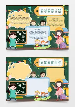 新学期小报模板下载新学期小报图片设计素材熊猫办公