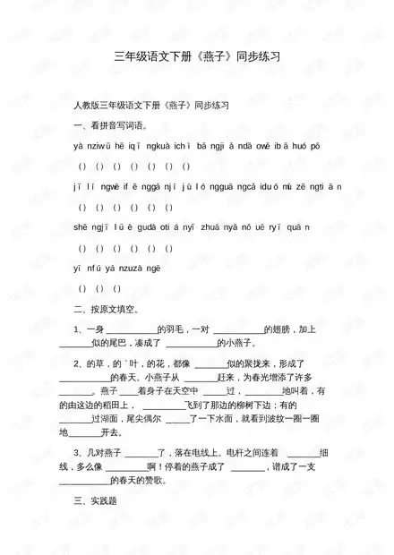 三年级语文下册燕子同步练习.pdf资源csdn文库