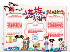 56个民族之满族小报民族风俗手抄报图片素材worddoc模板下载108.83mb其他大全其他