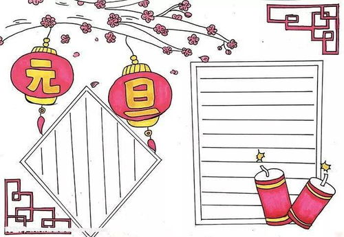 2021最全元旦手抄报,黑板报,习俗谜语诗词好词好句等,快收藏