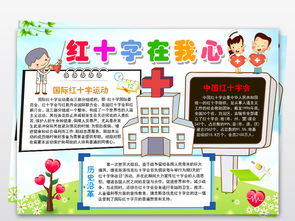 世界红十字日小报红十字在我心手抄报素材图片worddoc模板下载26.90mb校园安全手抄报大全安全手抄报