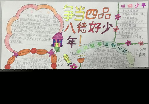 争当四品八德好少年手抄报图片大全