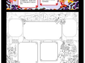 元宵节小报正月十五闹元宵小报手抄报word模板素材图片worddoc下载52.50mb元宵手抄报大全节日手抄报