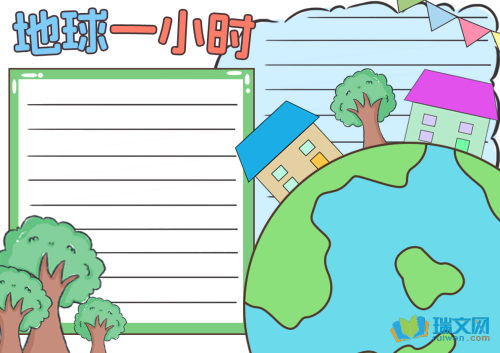地球一小时手抄报