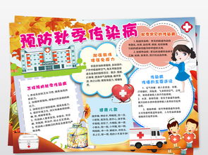 预防秋季传染病小报秋季健康手抄小报下载图片素材psd模板87.17mb卫生教育手抄报大全安全健康手抄报