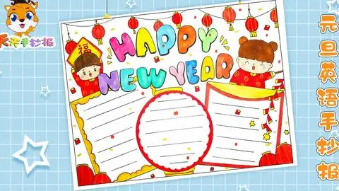 2021元旦英语手抄报,英文版的元旦手抄报,画起来超简单