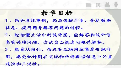 2016冀教版数学六年级上册第7单元扇形统计图扇形统计图的应用教学课件