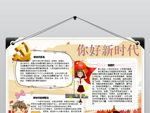 你好新时代小报走进新时代手抄报图片素材wps模板下载1.94mb元旦手抄报大全节日手抄报
