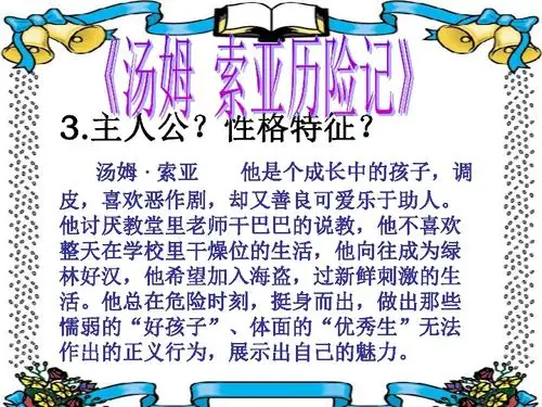 名著汤姆﹒索亚历险记童年复习下载语文