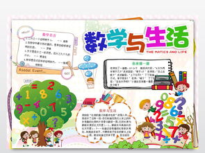 生活与数学word版手抄小报图片模板worddoc设计图下载数学手抄报大全编号18539386