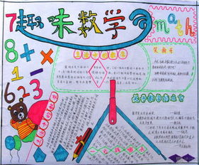 数学手抄报这节数学课太有趣了