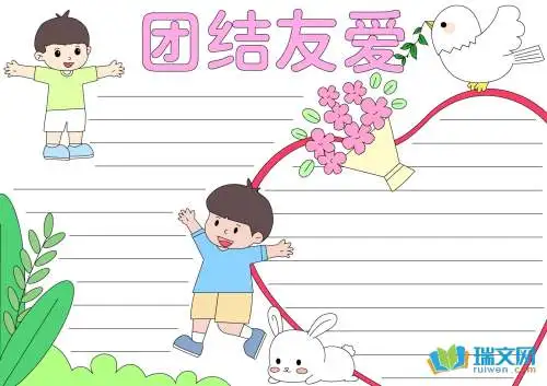 团结友爱互助手抄报内容资料