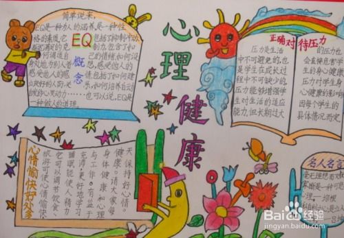 关于心理健康的手抄报