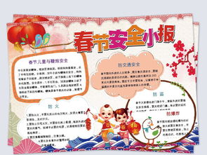 春节安全小报学生手抄报word设计模板图片素材worddoc下载7.07mb校园安全手抄报大全安全健康手抄报