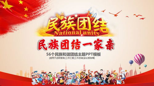 56个民族团结一家亲ppt少数民族政策