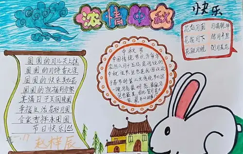 品中秋话团圆实验小学少先队中秋节日志展评