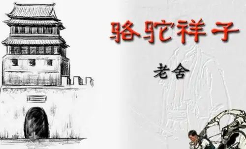骆驼祥子主要讲了什么