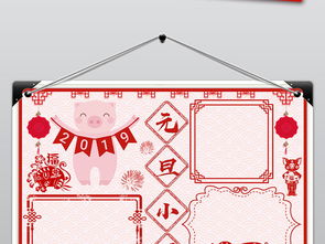 2019猪年元旦新年春节元宵电子小报手抄报图片素材psd模板下载15.85mb春节元旦手抄报大全节日手抄报