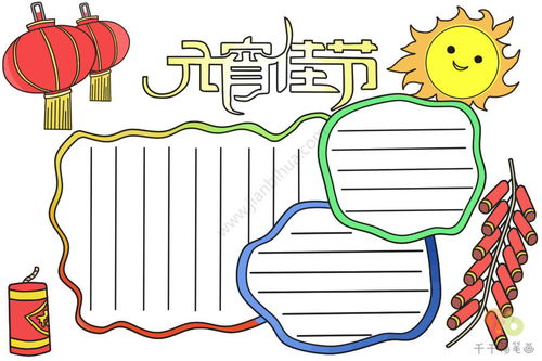 元宵佳节手抄报