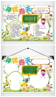 简约绿色寻找春天小报春游踏青亲子郊游植树小报模板图片素材其他格式下载保护环境手抄报大全
