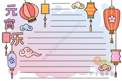 元宵节元宵乐手抄报图片